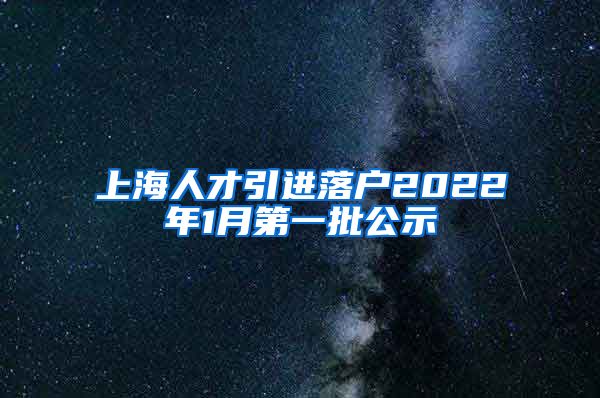 上海人才引进落户2022年1月第一批公示