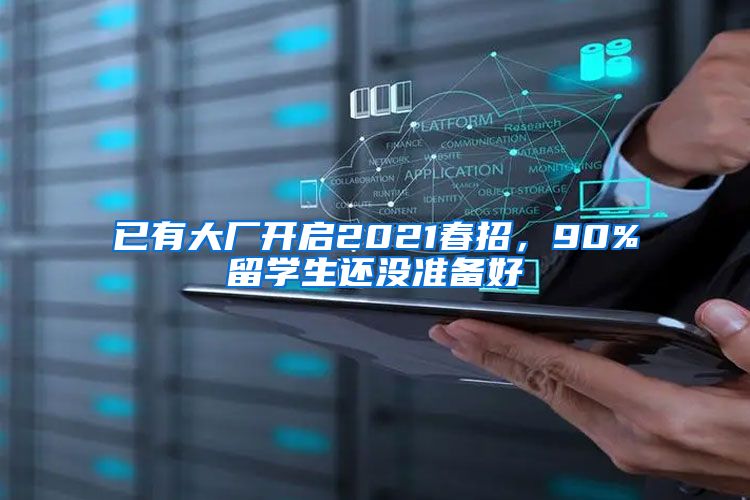 已有大厂开启2021春招，90%留学生还没准备好