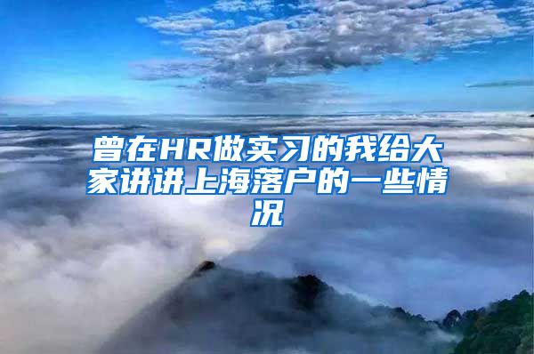 曾在HR做实习的我给大家讲讲上海落户的一些情况