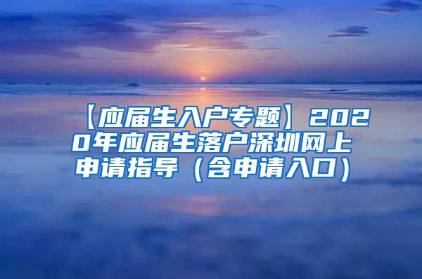 【应届生入户专题】2020年应届生落户深圳网上申请指导（含申请入口）
