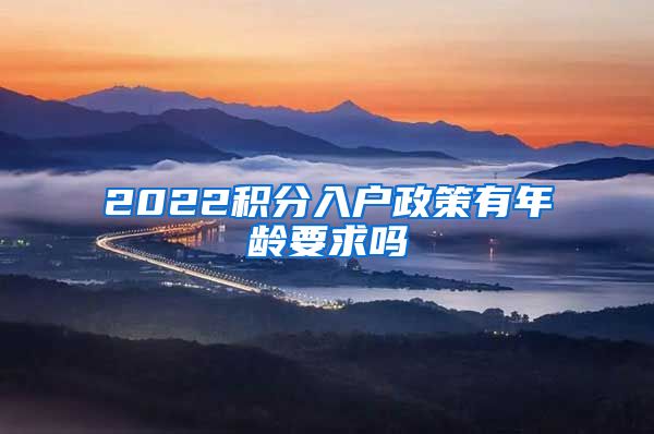 2022积分入户政策有年龄要求吗