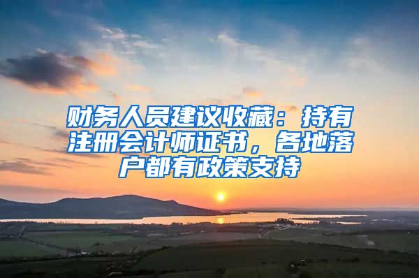 财务人员建议收藏：持有注册会计师证书，各地落户都有政策支持