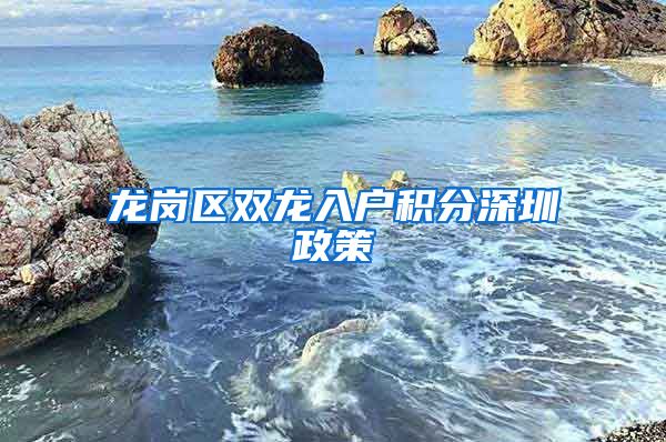 龙岗区双龙入户积分深圳政策