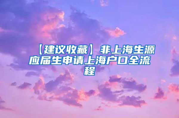 【建议收藏】非上海生源应届生申请上海户口全流程