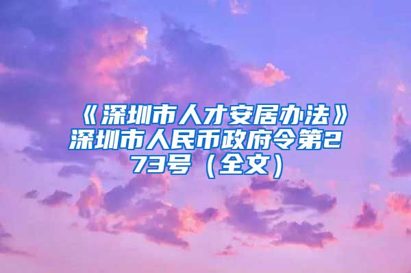 《深圳市人才安居办法》深圳市人民币政府令第273号（全文）