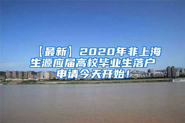 【最新】2020年非上海生源应届高校毕业生落户申请今天开始！