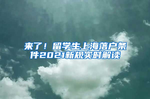 来了！留学生上海落户条件2021新规实时解读