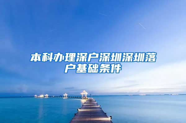 本科办理深户深圳深圳落户基础条件