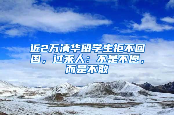 近2万清华留学生拒不回国，过来人：不是不愿，而是不敢