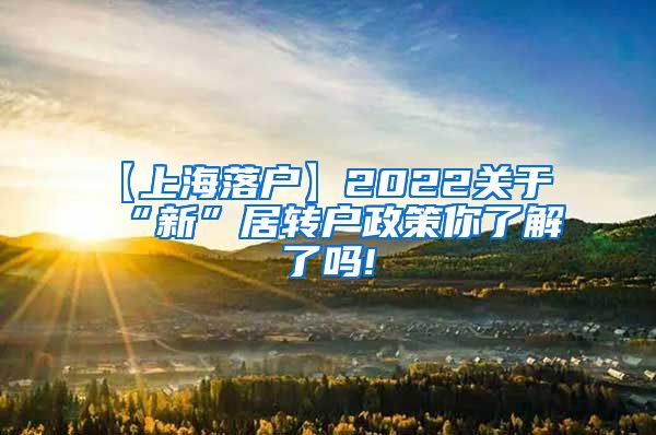 【上海落户】2022关于“新”居转户政策你了解了吗!