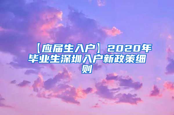 【应届生入户】2020年毕业生深圳入户新政策细则