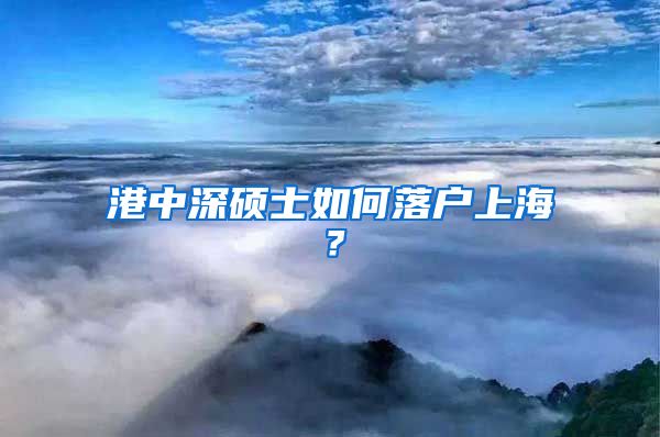 港中深硕士如何落户上海？