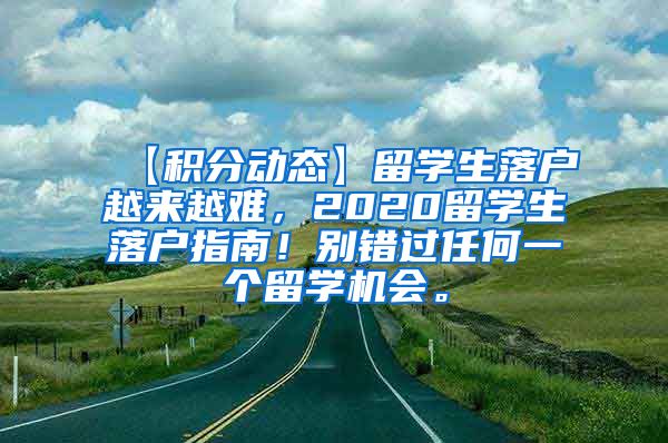 【积分动态】留学生落户越来越难，2020留学生落户指南！别错过任何一个留学机会。