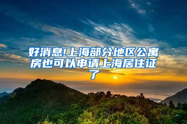 好消息!上海部分地区公寓房也可以申请上海居住证了