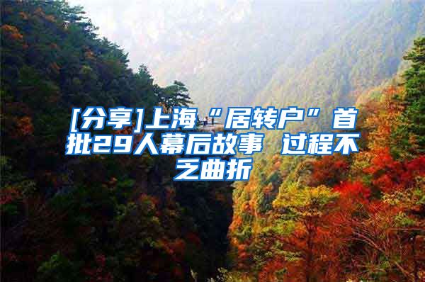 [分享]上海“居转户”首批29人幕后故事 过程不乏曲折