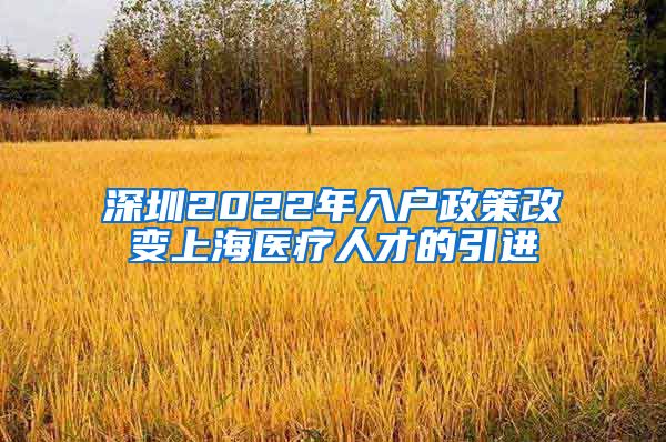 深圳2022年入户政策改变上海医疗人才的引进