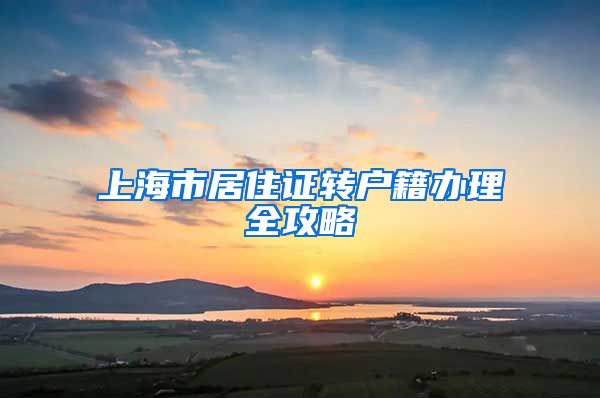 上海市居住证转户籍办理全攻略