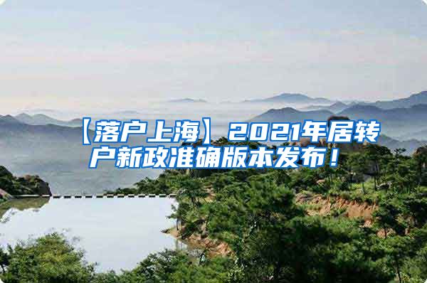 【落户上海】2021年居转户新政准确版本发布！