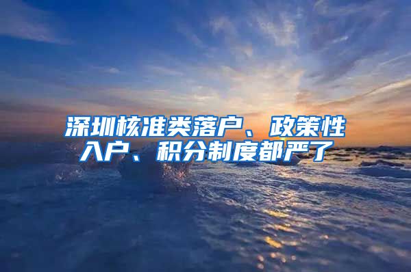 深圳核准类落户、政策性入户、积分制度都严了