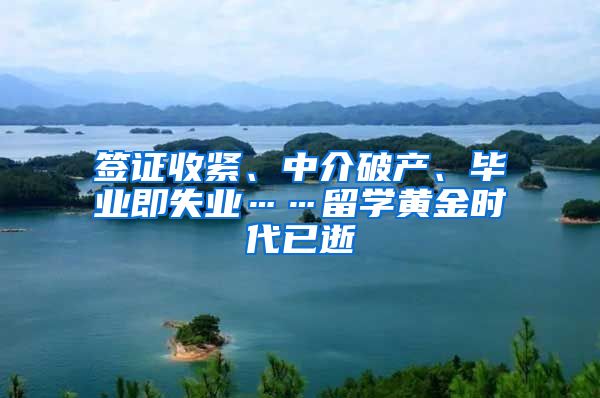 签证收紧、中介破产、毕业即失业……留学黄金时代已逝