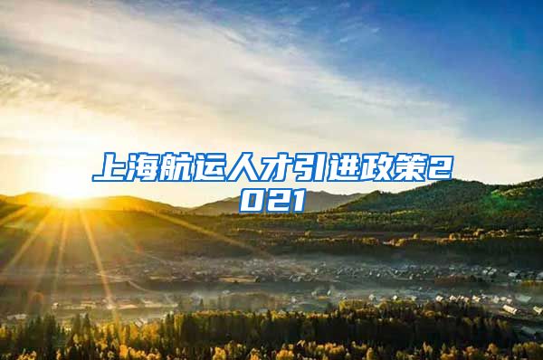 上海航运人才引进政策2021