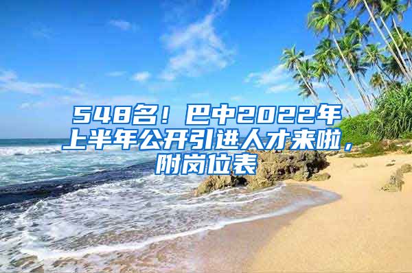 548名！巴中2022年上半年公开引进人才来啦，附岗位表