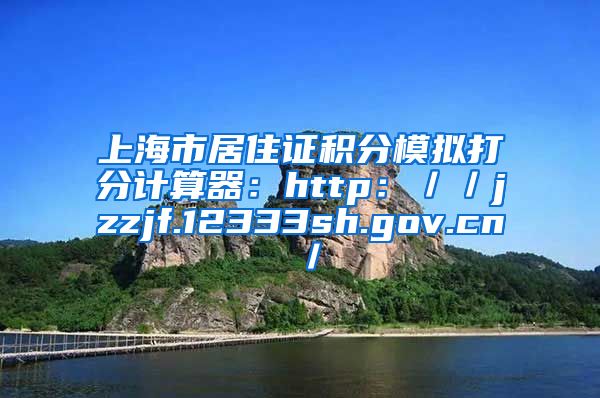 上海市居住证积分模拟打分计算器：http：／／jzzjf.12333sh.gov.cn／