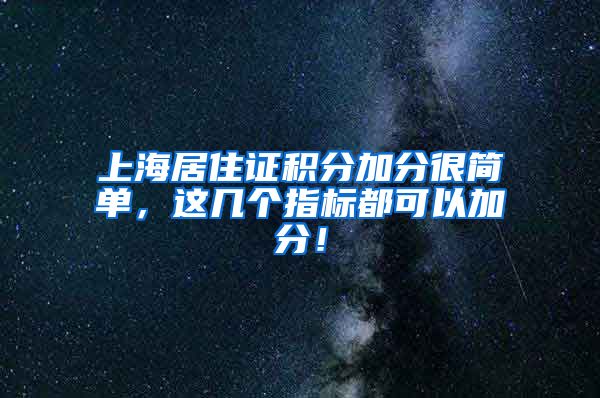 上海居住证积分加分很简单，这几个指标都可以加分！