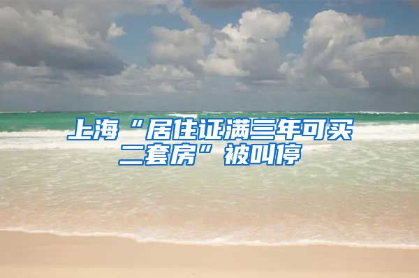 上海“居住证满三年可买二套房”被叫停