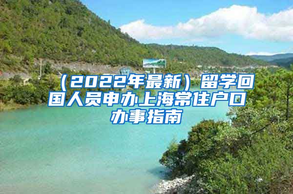 （2022年最新）留学回国人员申办上海常住户口办事指南