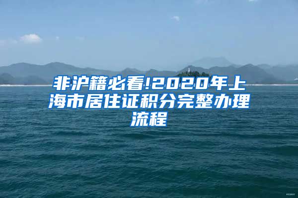 非沪籍必看!2020年上海市居住证积分完整办理流程