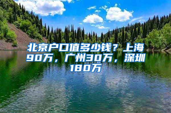 北京户口值多少钱？上海90万，广州30万，深圳180万