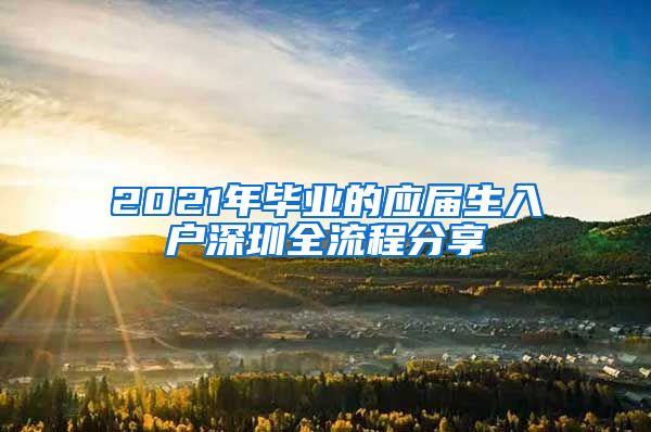 2021年毕业的应届生入户深圳全流程分享