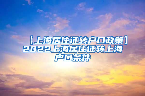 【上海居住证转户口政策】2022上海居住证转上海户口条件