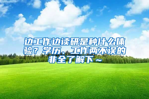 边工作边读研是种什么体验？学历、工作两不误的非全了解下～