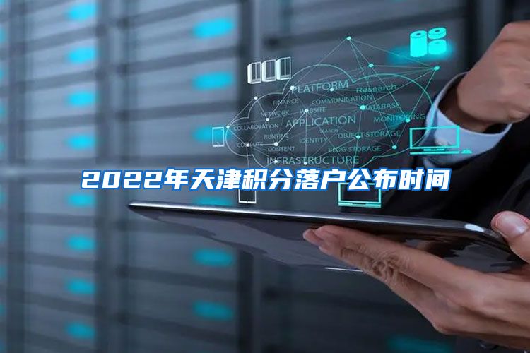 2022年天津积分落户公布时间