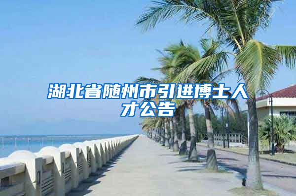 湖北省随州市引进博士人才公告