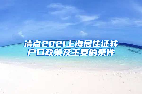 清点2021上海居住证转户口政策及主要的条件