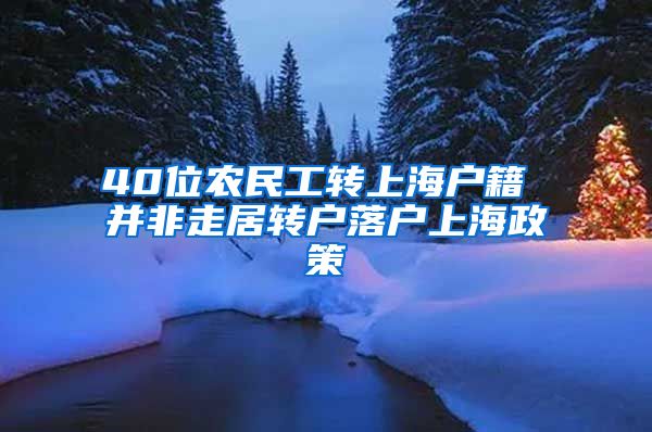 40位农民工转上海户籍 并非走居转户落户上海政策