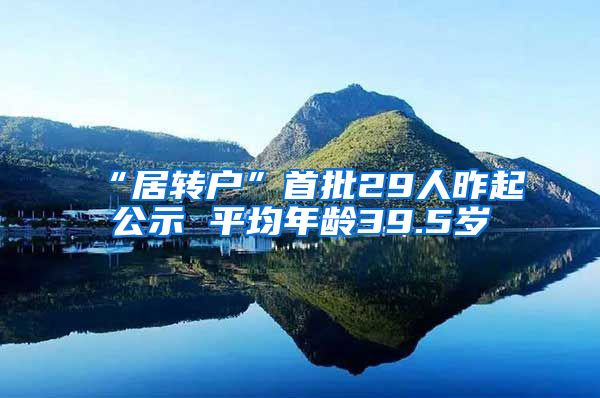 “居转户”首批29人昨起公示 平均年龄39.5岁