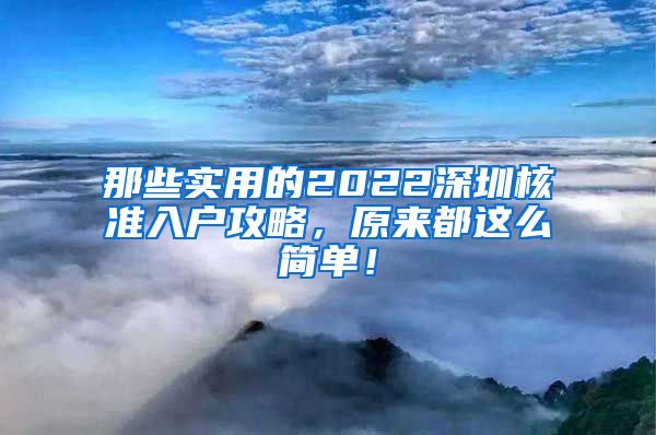 那些实用的2022深圳核准入户攻略，原来都这么简单！