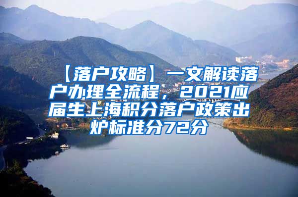 【落户攻略】一文解读落户办理全流程，2021应届生上海积分落户政策出炉标准分72分