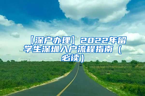 【深户办理】2022年留学生深圳入户流程指南（必读）