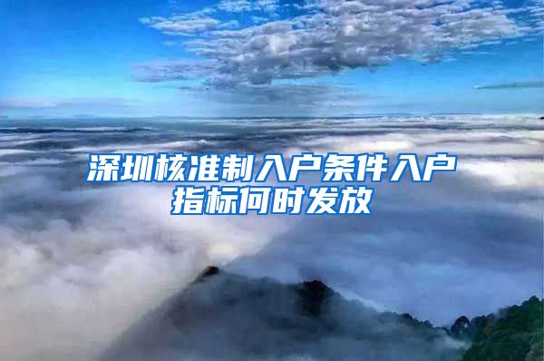 深圳核准制入户条件入户指标何时发放