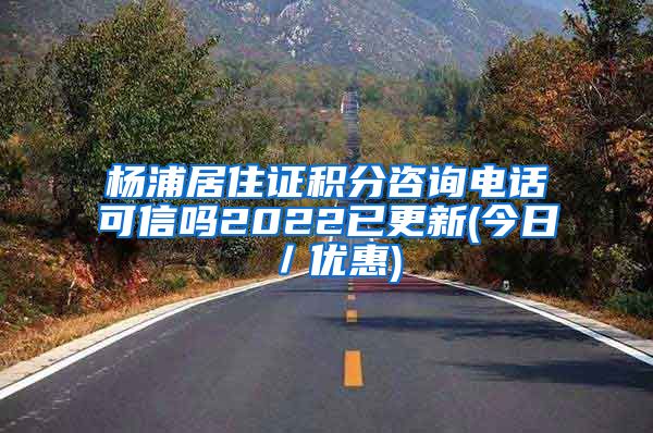 杨浦居住证积分咨询电话可信吗2022已更新(今日／优惠)