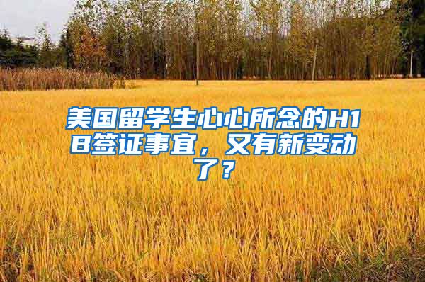 美国留学生心心所念的H1B签证事宜，又有新变动了？