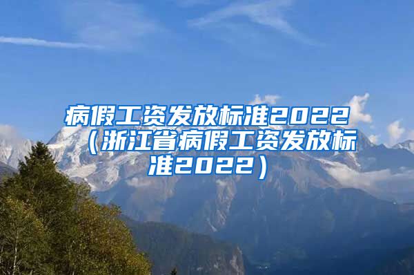 病假工资发放标准2022（浙江省病假工资发放标准2022）