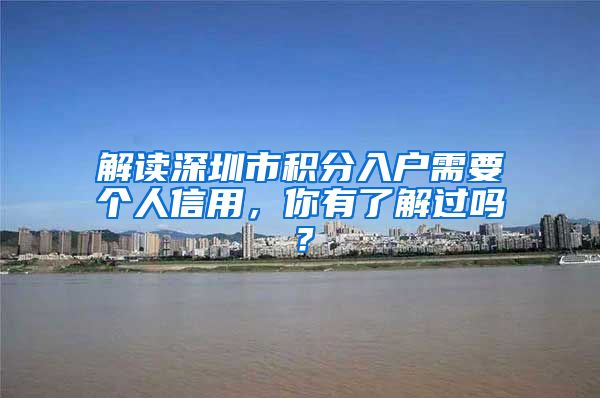 解读深圳市积分入户需要个人信用，你有了解过吗？