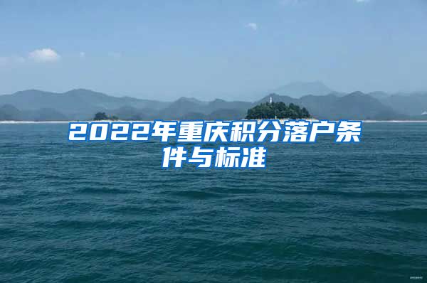 2022年重庆积分落户条件与标准