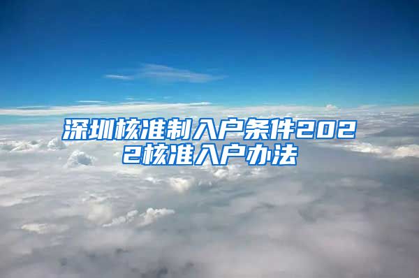 深圳核准制入户条件2022核准入户办法